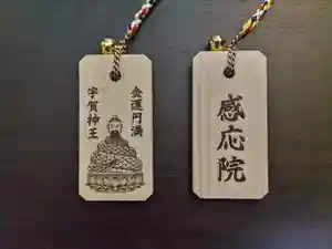 見沼大師 感応院のお守り(2023年11月07日(火) 23時00分04秒投稿)