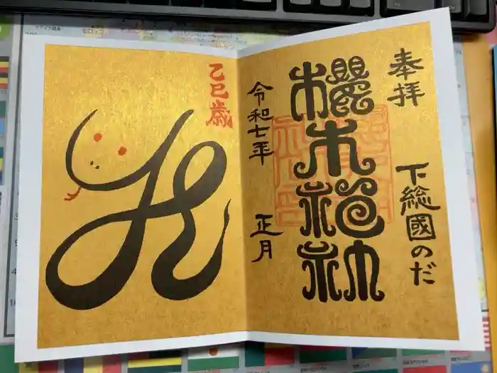 櫻木神社の御朱印