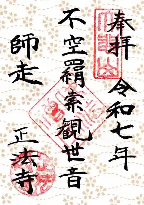 正法寺の御朱印