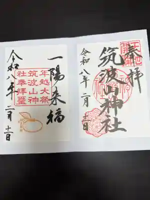 筑波山神社の御朱印