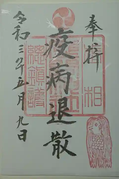 (書置き)疫病退散