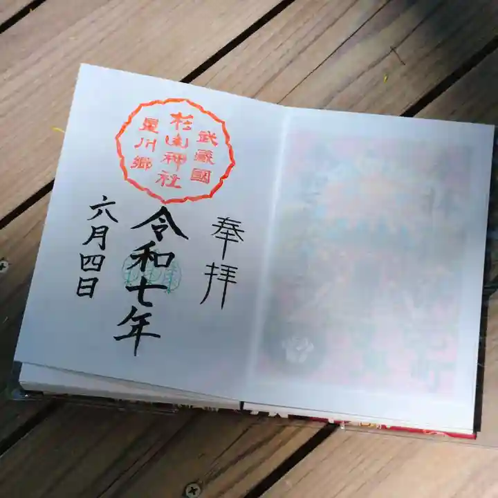星川杉山神社の御朱印