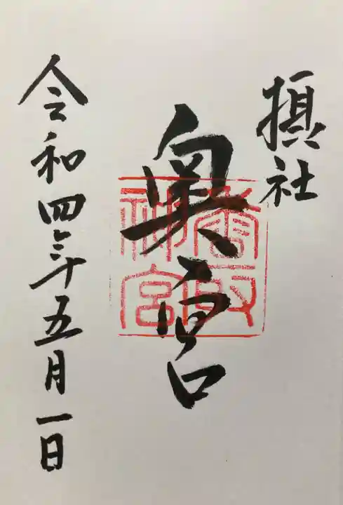 香取神宮の御朱印