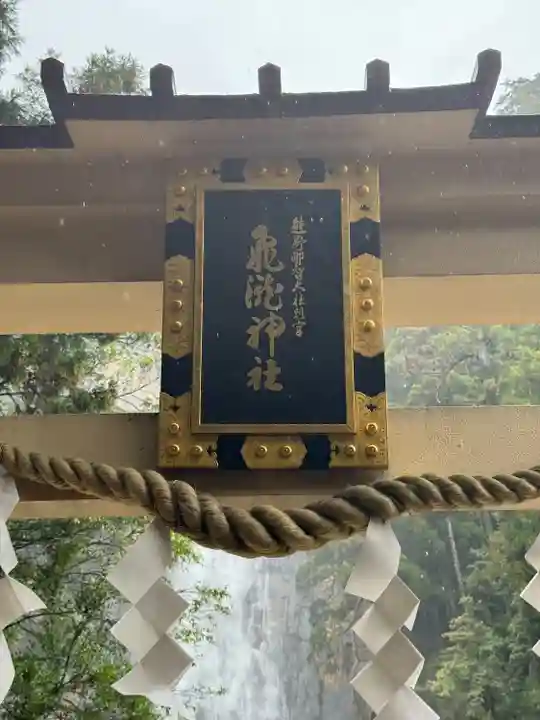 飛瀧神社(熊野那智大社別宮)(和歌山県)