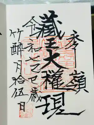 蔵王山神社の御朱印