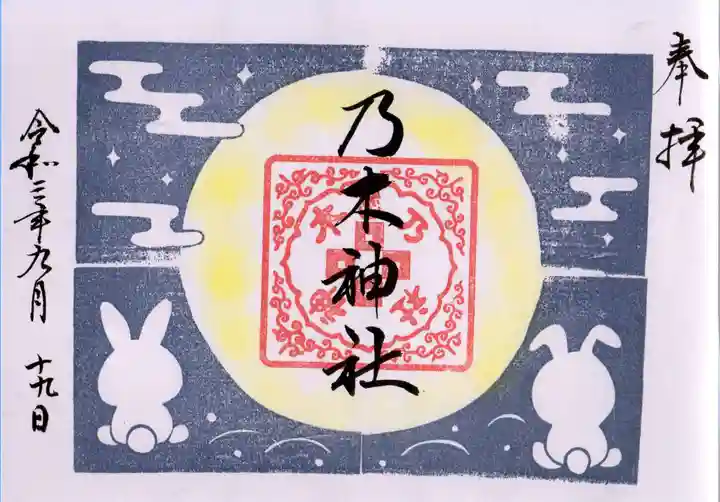 京都乃木神社の御朱印