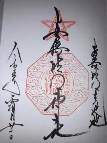 安倍晴明神社（阿倍王子神社境外末社）の御朱印