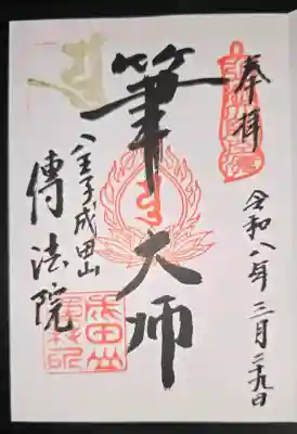 八王子成田山傳法院の御朱印
