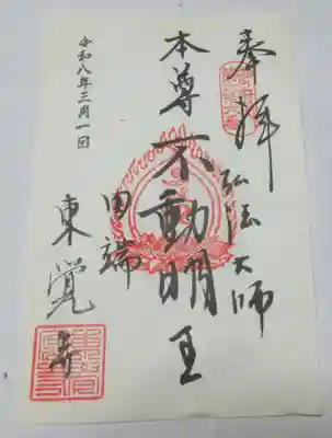 東覚寺(東京都)