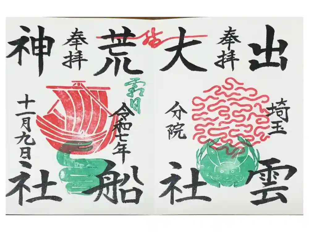 出雲大社埼玉分院の御朱印