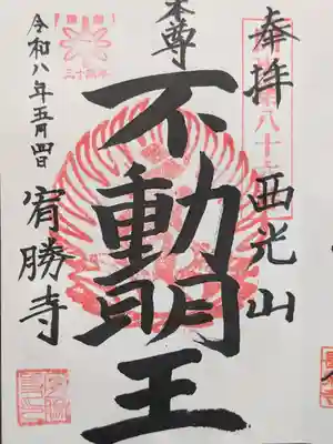 宥勝寺(埼玉県)