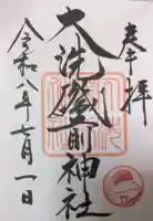 大洗磯前神社の御朱印