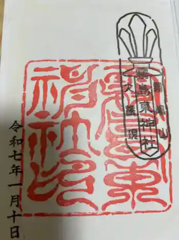 霧島東神社の御朱印 2025年01月