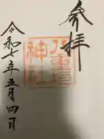 八重垣神社の御朱印