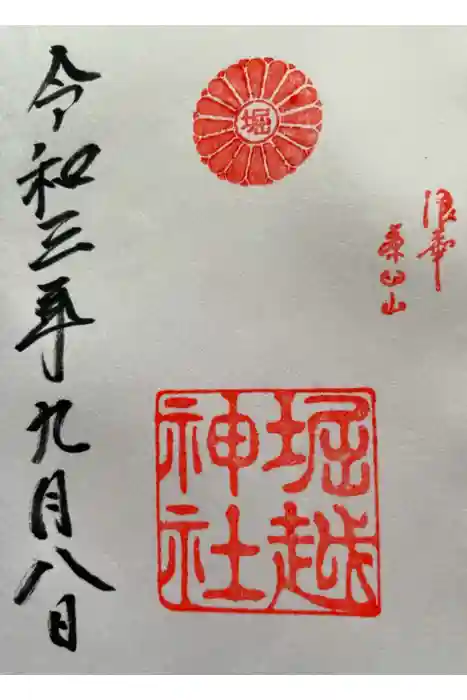 堀越神社の御朱印