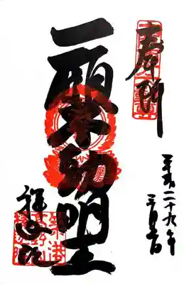 釋迦院（釈迦院）の御朱印