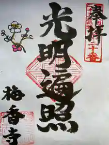 梅香寺の御朱印 2023年01月15日(日)〜(2023年01月12日(木) 09時51分32秒投稿)