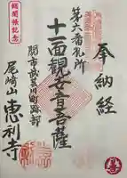 恵利寺の御朱印