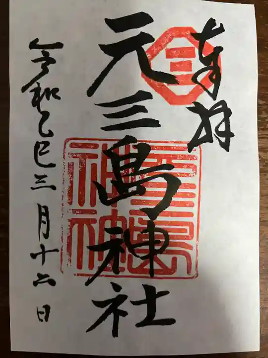 元三島神社(東京都)