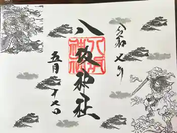 八坂神社の御朱印 2025年05月