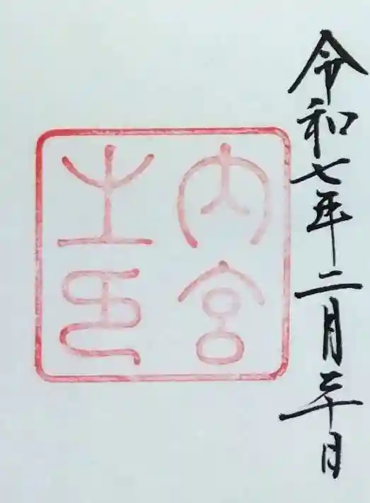 伊勢神宮内宮(皇大神宮)の御朱印