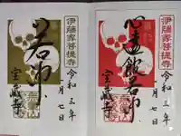 宝蔵寺の御朱印