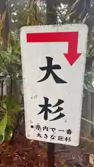 玉置神社(奈良県)