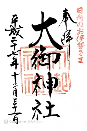 大御神社の御朱印 2015年12月