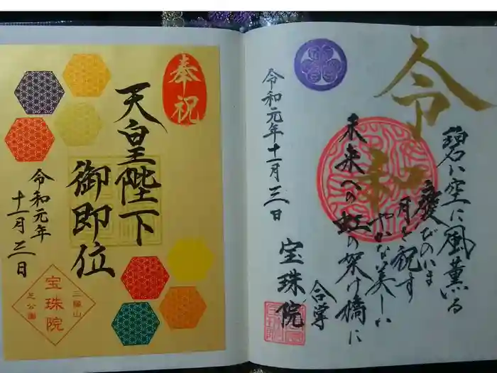 増上寺塔頭 三縁山 宝珠院の御朱印