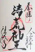 清荒神清澄寺の御朱印