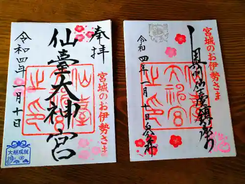 仙台大神宮の御朱印