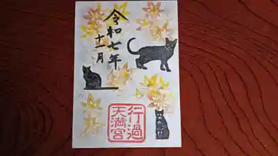 阿志都彌神社・行過天満宮の御朱印