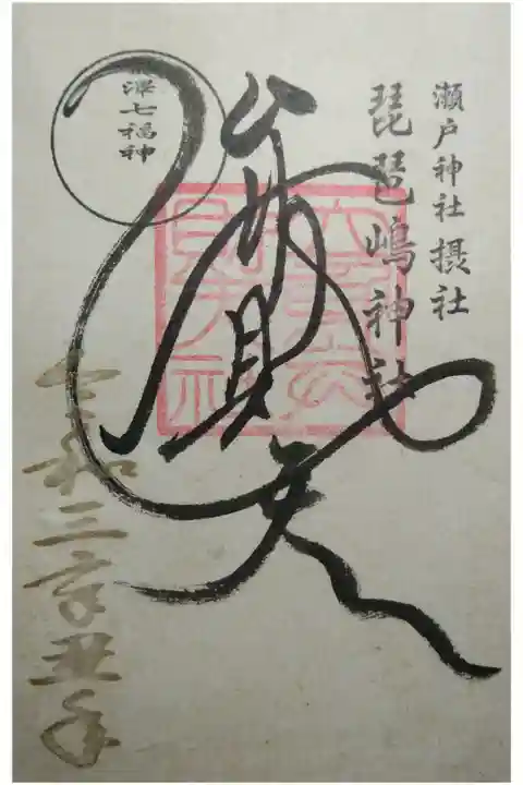 瀬戸神社で拝受