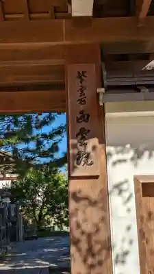 西雲院(京都府)