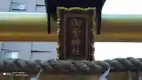 御金神社のその他建物