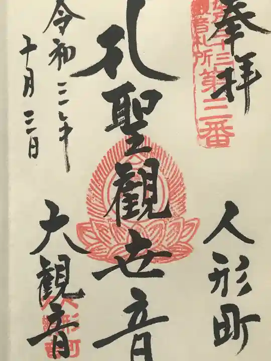 大観音寺の御朱印