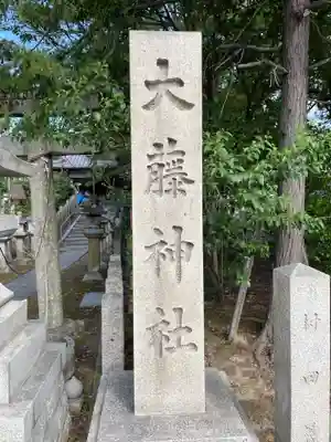 大藤神社(京都府)