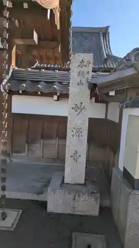 妙源寺(滋賀県)