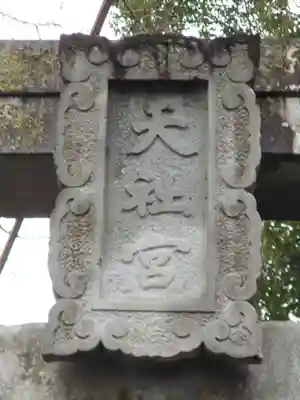 高橋東神社のその他建物