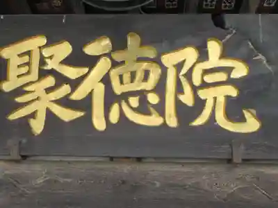 聚徳院のその他建物