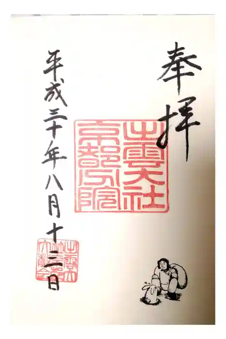 出雲大社京都分院の御朱印