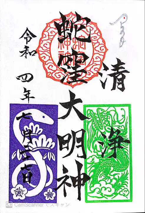 蛇窪神社の御朱印