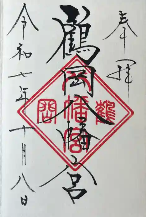 鶴岡八幡宮の御朱印