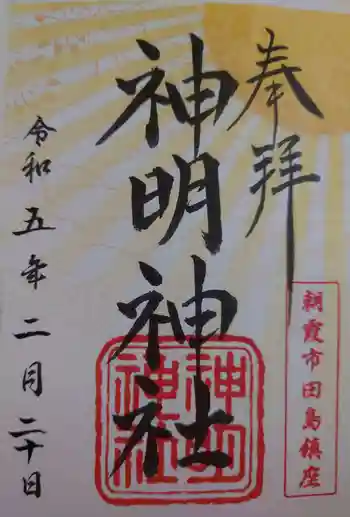 田島神明神社の御朱印 2023年02月