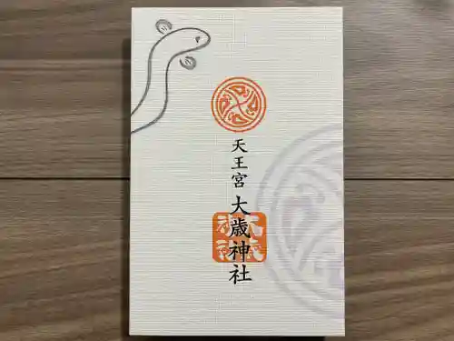 大歳神社(静岡県)