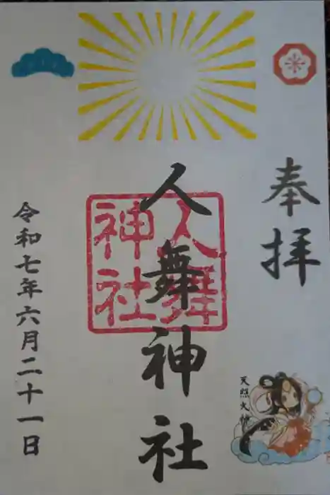 人舞神社の御朱印