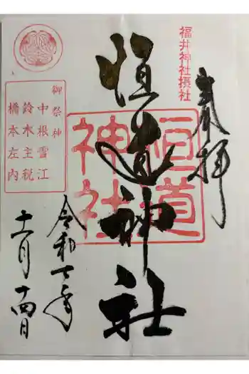 恒道神社の御朱印 2025年11月