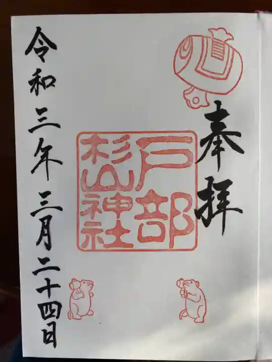 戸部杉山神社の御朱印