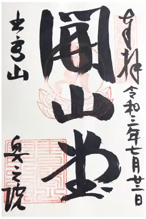 圓教寺の御朱印