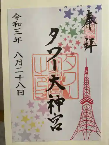 タワー大神宮の御朱印